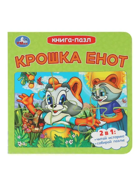 Умка Книжка игрушка с пазлами Крошка Енот