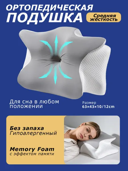 Ортопедическая подушка для сна на спине и животе
