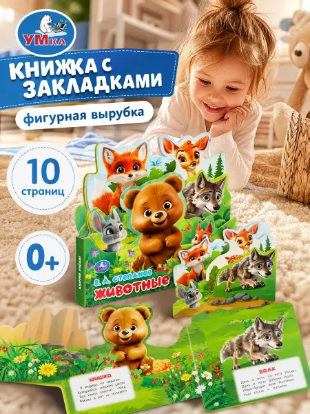 Умка Картонная книжка игрушка с закладками Животные леса