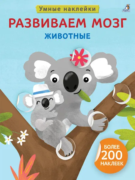 Робинс Умные наклейки Развиваем мозг Животные книжка игрушка