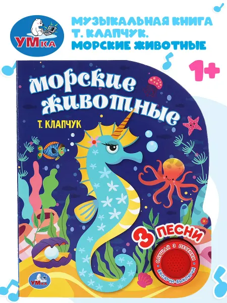 Умка Музыкальная книжка игрушка Морские животные развивающая
