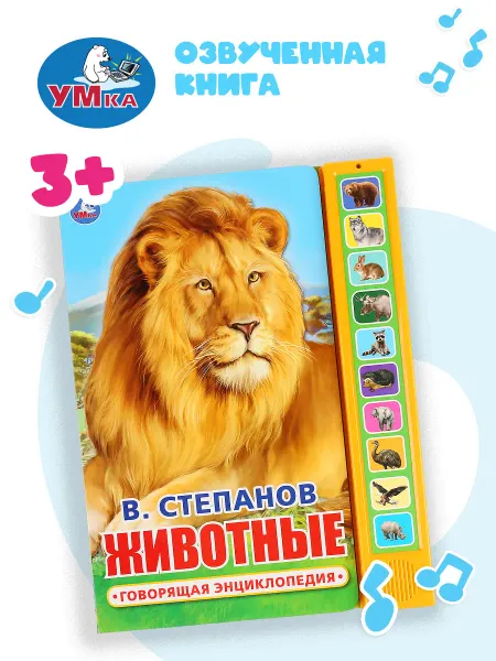 Умка Музыкальная книжка игрушка В Степанов Животные развивающая