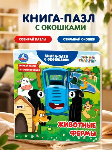 Умка Книжка игрушка с пазлами Синий Трактор Животные фермы