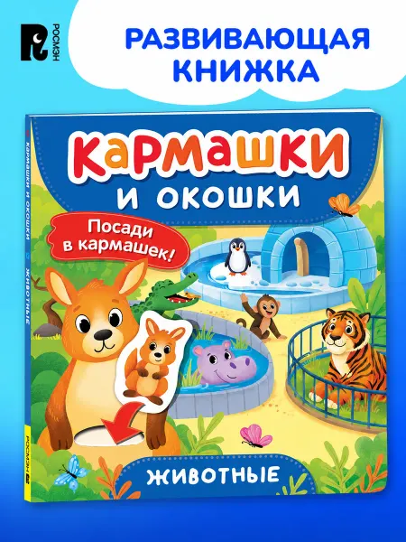РОСМЭН Животные Книга с кармашками и окошками для малышей