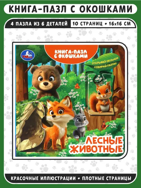 Умка Лесные животные. Книга-пазл с окошками