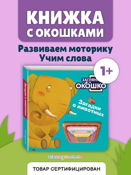 Эксмо Загляни в окошко! Загадки о животных. Книга-развивашка