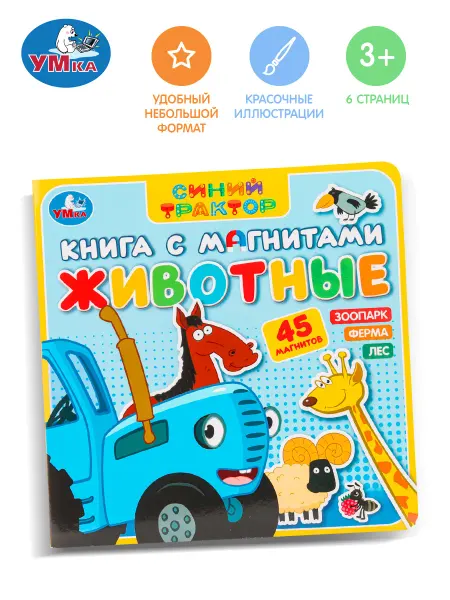 Умка Синий трактор книга игра про животных картонная для малышей