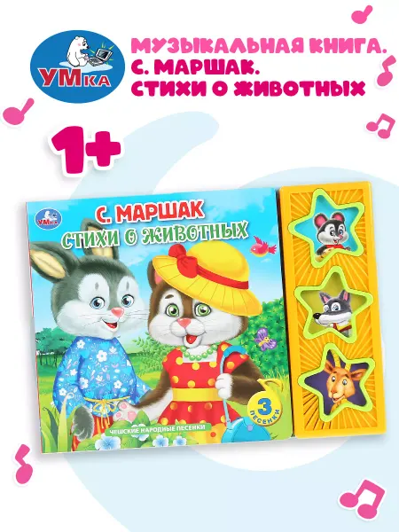 Умка Музыкальная книжка игрушка Стихи о животных Маршак