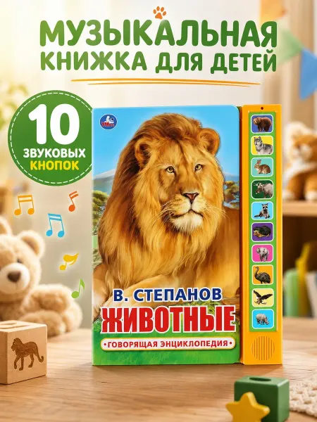 Умка Музыкальная книжка для малышей про животных детская стихи