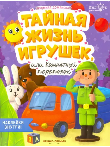 Феникс-премьер Тайная жизнь игрушек, или Комнатный переполох