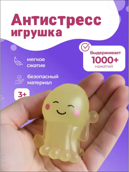 Милые подарки Игрушка-антистресс осьминог мялка сквиш жмякалка жёлтая