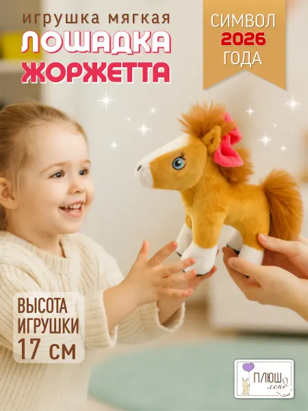 Плюш Ленд Мягкая игрушка Лошадка Жоржетта