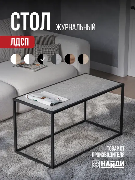 НАЙДИ Столик журнальный кофейный с лдсп