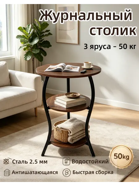 Журнальный столик круглый кофейный-Три слоя