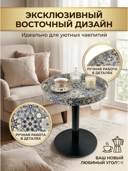 Столик журнальный круглый с подносом мозаика