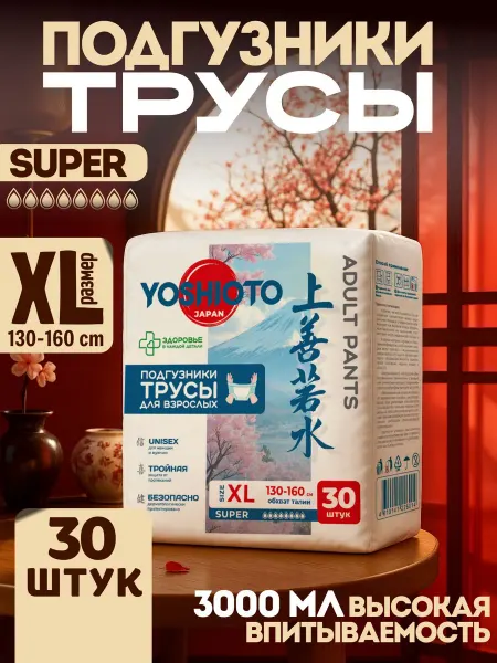 Подгузники для взрослых SUPER трусы 30 шт XL (130-160 см)
