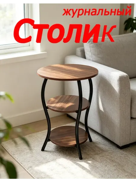 Круглый трехъярусный журнальный столик