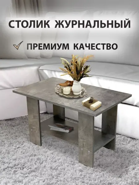 Мебель Любава Столик журнальный