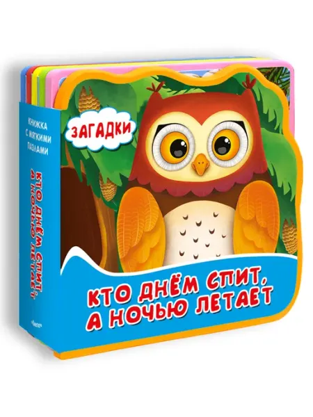 Омега-Пресс Книжка игрушка с мягкими пазлами Загадки малышам