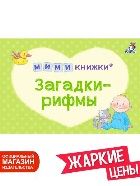 Робинс Книжки игрушки Загадки-рифмы Мими книжки