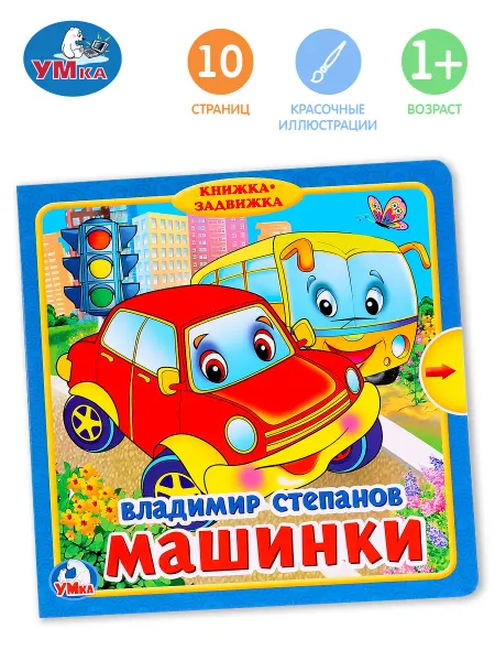 Умка Книжка игрушка с задвижками Машинки Степанов развивающая
