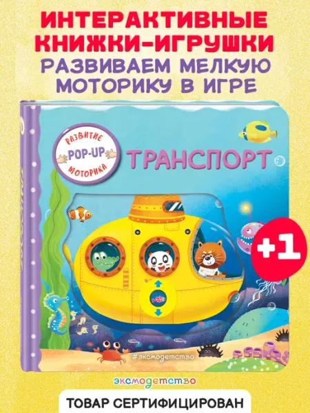 Эксмо Транспорт. Книжка-игрушка с умными окошками и задвижками