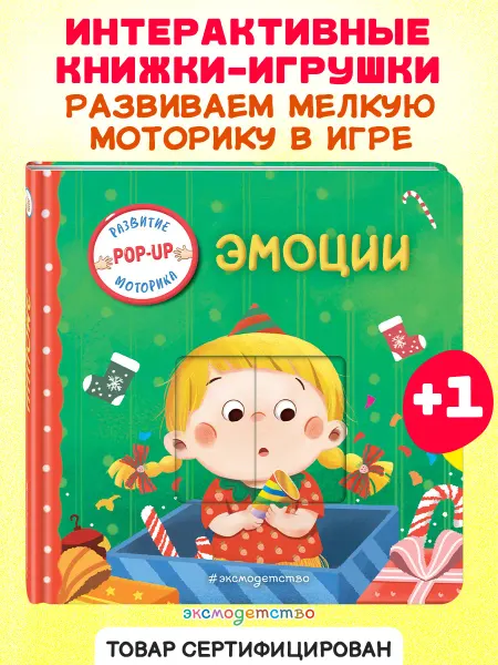 Эксмо Эмоции. Книжка-игрушка с умными окошками и задвижками