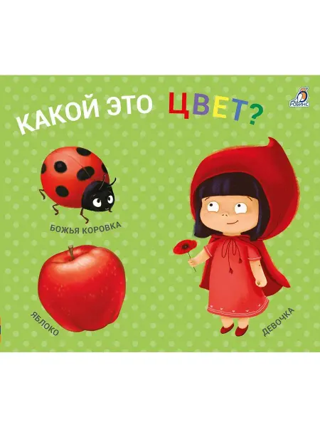 Робинс Книжки задвижки Какой это цвет? Книжка игрушка