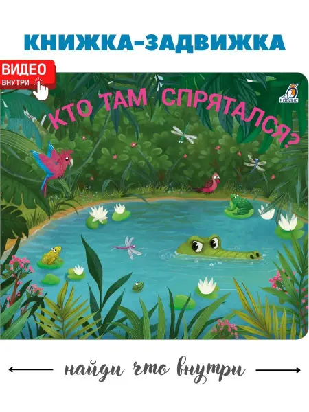 Робинс Книжки задвижки. Кто там спрятался? Книжка игрушка