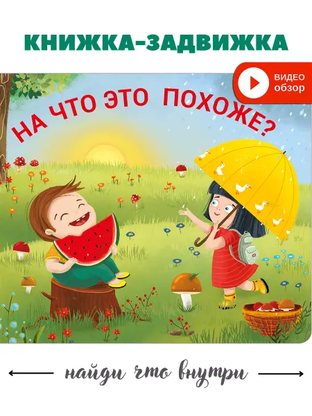 Робинс Книжки задвижки На что это похоже? Книжка игрушка