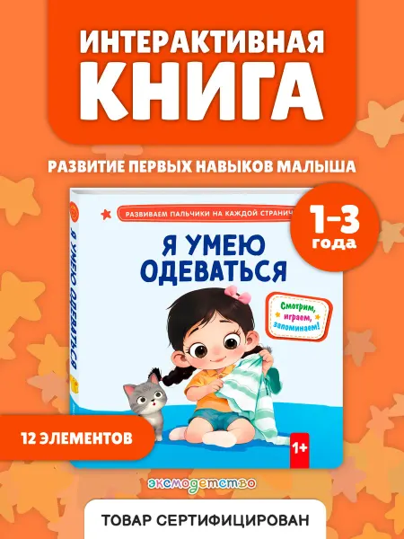 Эксмо Книжка-игрушка малышам. Задвижки, окошки. Я умею одеваться