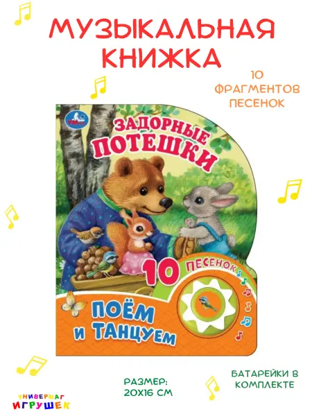 Умка Музыкальная книжка для малышей Задорные потешки