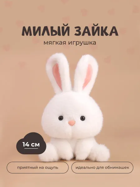 Мягкая игрушка плюшевый зайка, зайчик
