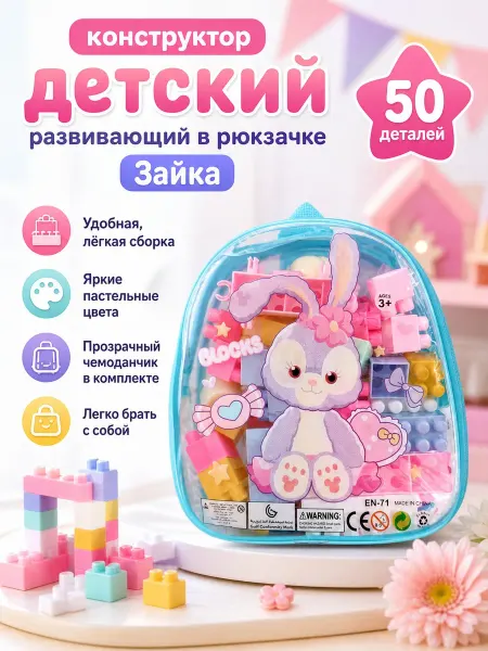 Конструктор детский развивающий в рюкзачке Зайка