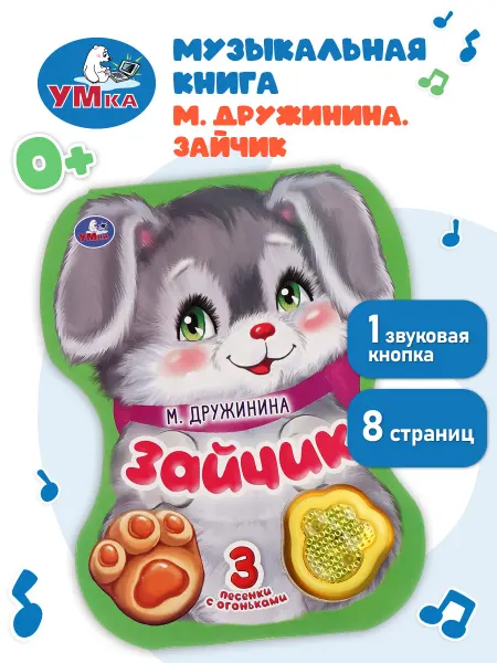 Умка Музыкальная книжка игрушка Зайчик развивающая