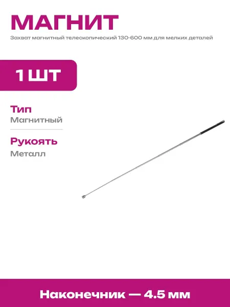 Инструмент магнитный телескопический для авто 130-600 мм