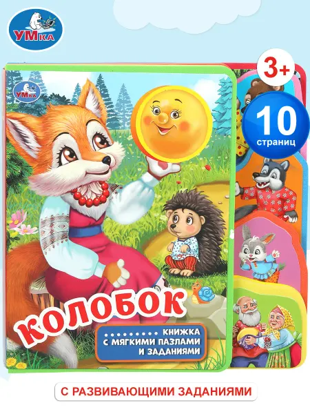 Умка Мягкая книжкка игрушка с закладками и пазлами Колобок