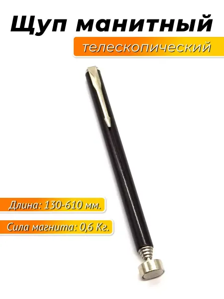 Техномания Щуп магнитный телескопический 130-610мм