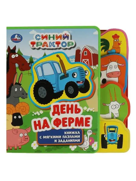 Умка Книга пазл малышам развивающая с закладками Синий Трактор