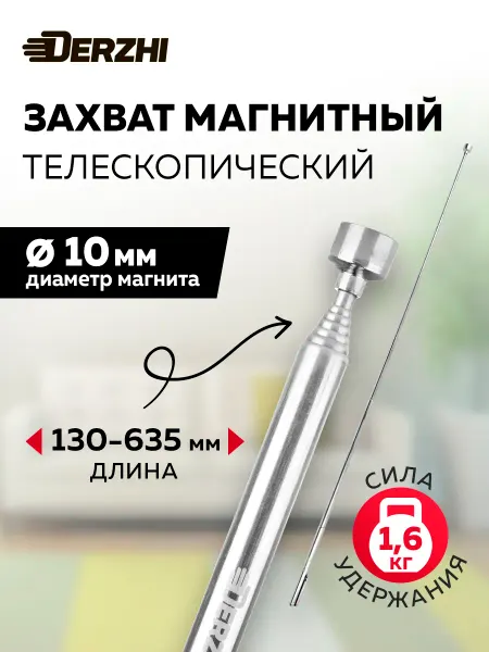 DERZHI Захват магнитный телескопический 130-635мм