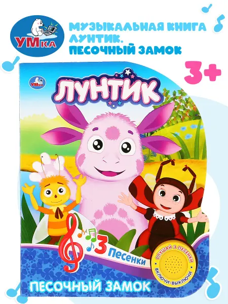 Умка Музыкальная книжка игрушка Лунтик Песочный замок