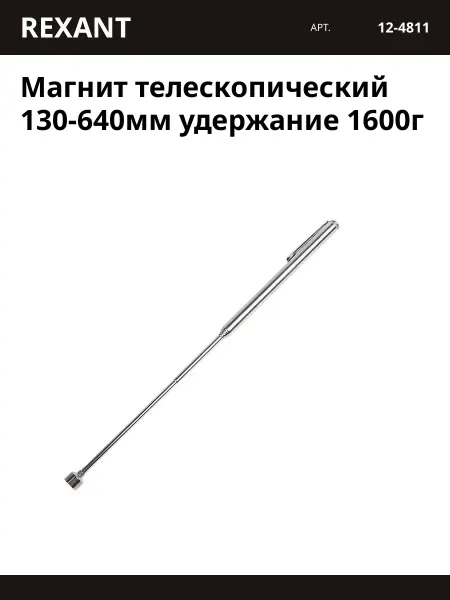 REXANT Магнит телескопический 130-640мм удержание 1600г