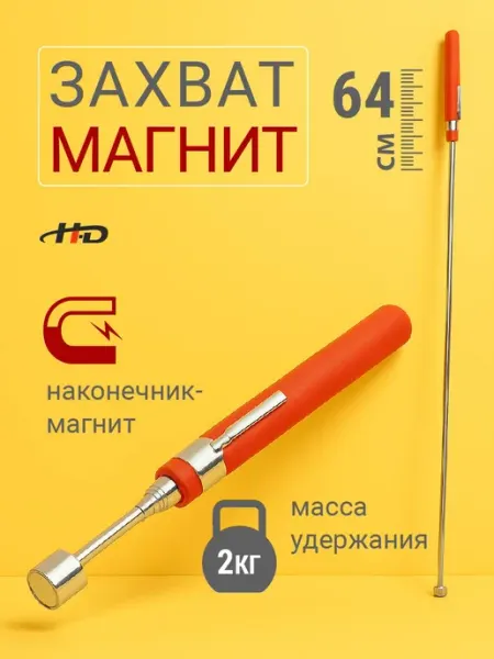 H-D Захват магнитный телескопический 130-640 мм HD-06612