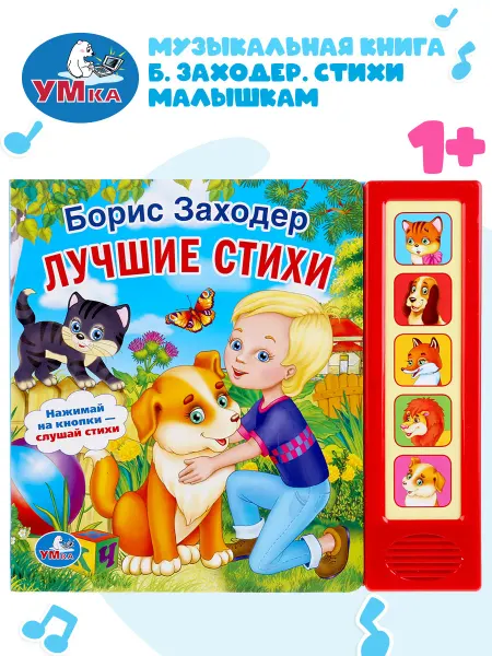 Умка Музыкальная книжка игрушка Лучшие стихи Заходер Б