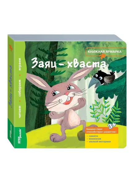 Степ Пазл Книжка-игрушка "Заяц-хваста"