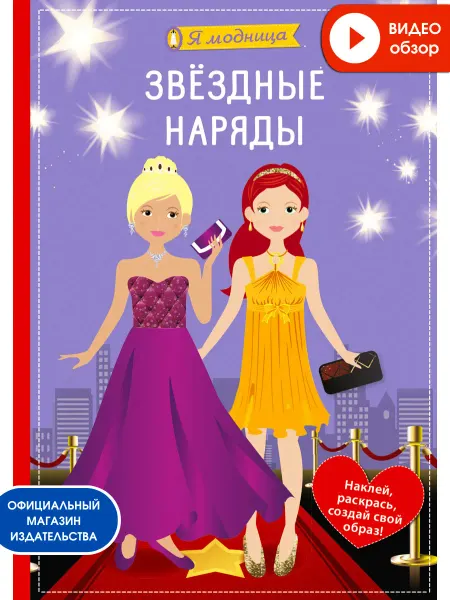 Робинс Книга игрушка с наклейками Я модница Звездные наряды