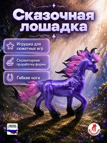 ЗВЕЗДОНОСЫ Лошадка игрушка фигурка резиновая