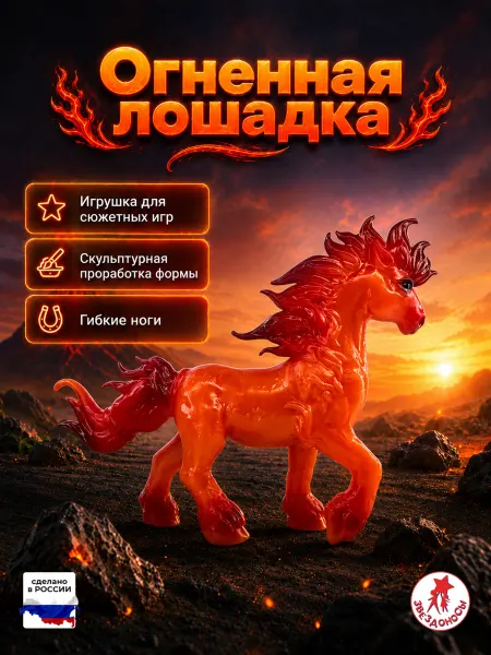 ЗВЕЗДОНОСЫ Огненная Лошадь игрушка фигурка резиновая