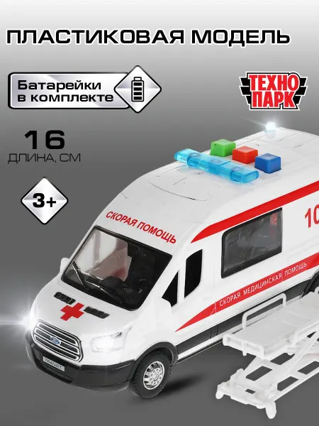 ТехноПарк Скорая помощь машинка инерционная детская игрушка со звуком
