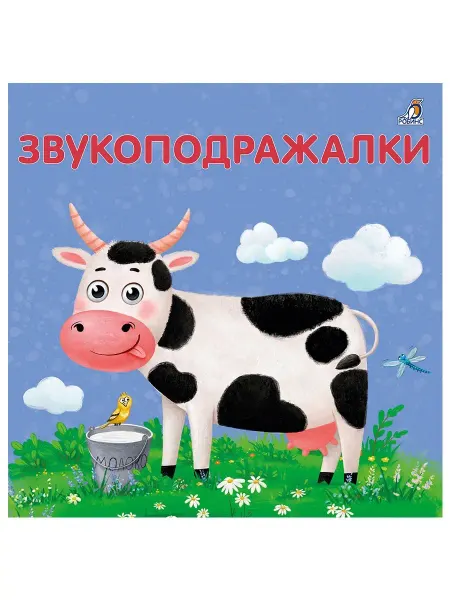 Робинс Книжки картонки Звукоподражалки Книжка картинка
